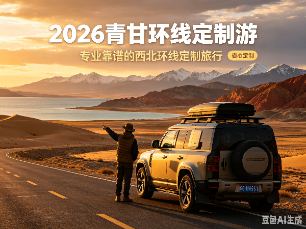 2026青甘环线定制游，专业靠谱的西北环线定制旅行