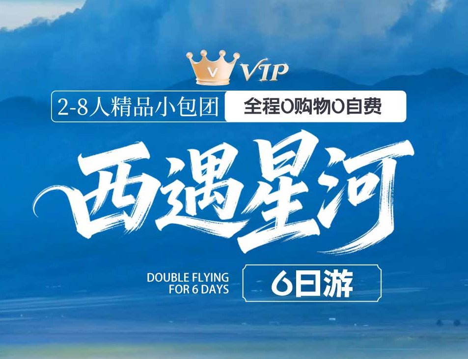 图拉·西遇星河6日拼小团 | 2-8人精品小团 西北星空秘境游