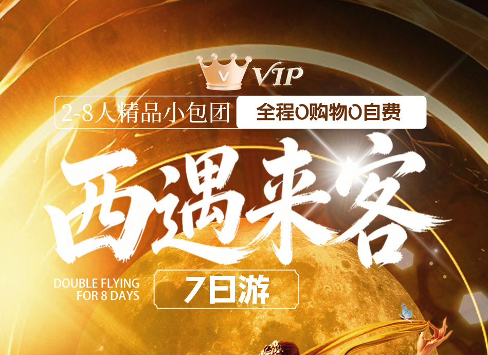图拉·西遇来客7日拼小团 | 2-8人精品小团 西北秘境深度游