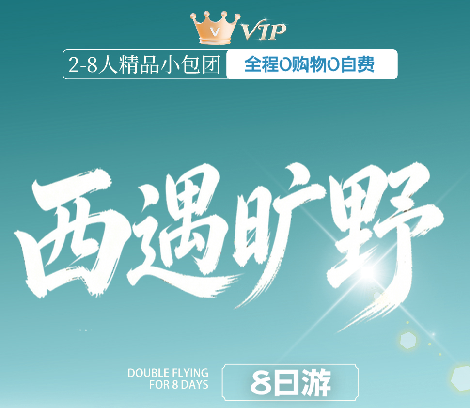 图拉·西遇旷野8日拼小团 | 2-8人精品小团 西北大环线秘境游