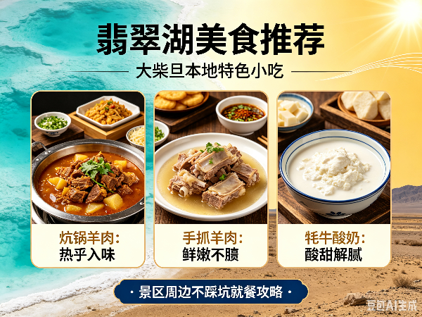 2026翡翠湖美食推荐｜大柴旦本地特色小吃，景区周边不踩坑就餐攻略