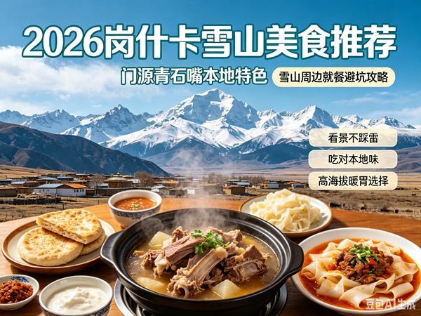2026岗什卡雪山美食推荐｜门源青石嘴本地特色，雪山周边就餐避坑攻略 