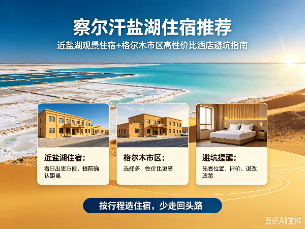 2026察尔汗盐湖住宿推荐｜近盐湖观景住宿+格尔木市区高性价比酒店避坑指南