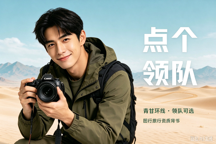 图拉旅行・点个领队｜西北自由行 只收车费更纯粹